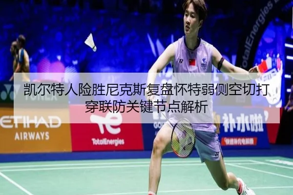 凯尔特人险胜尼克斯复盘怀特弱侧空切打穿联防关键节点解析