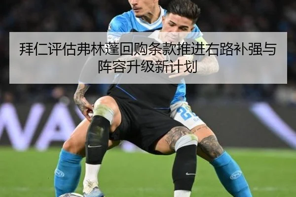 拜仁评估弗林蓬回购条款推进右路补强与阵容升级新计划
