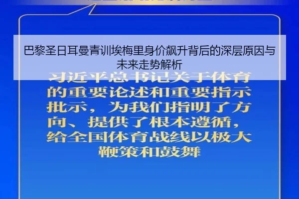 巴黎圣日耳曼青训埃梅里身价飙升背后的深层原因与未来走势解析