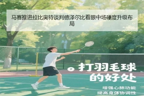 马赛推进拉比奥特谈判德泽尔比着眼中场硬度升级布局
